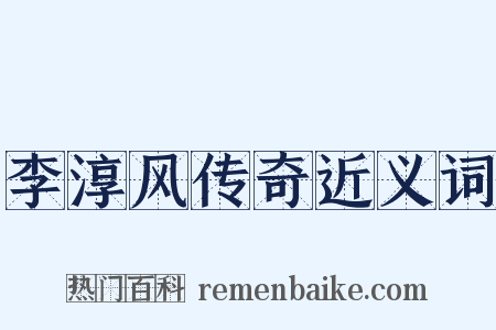 李淳风传奇近义词是什么意思的图片